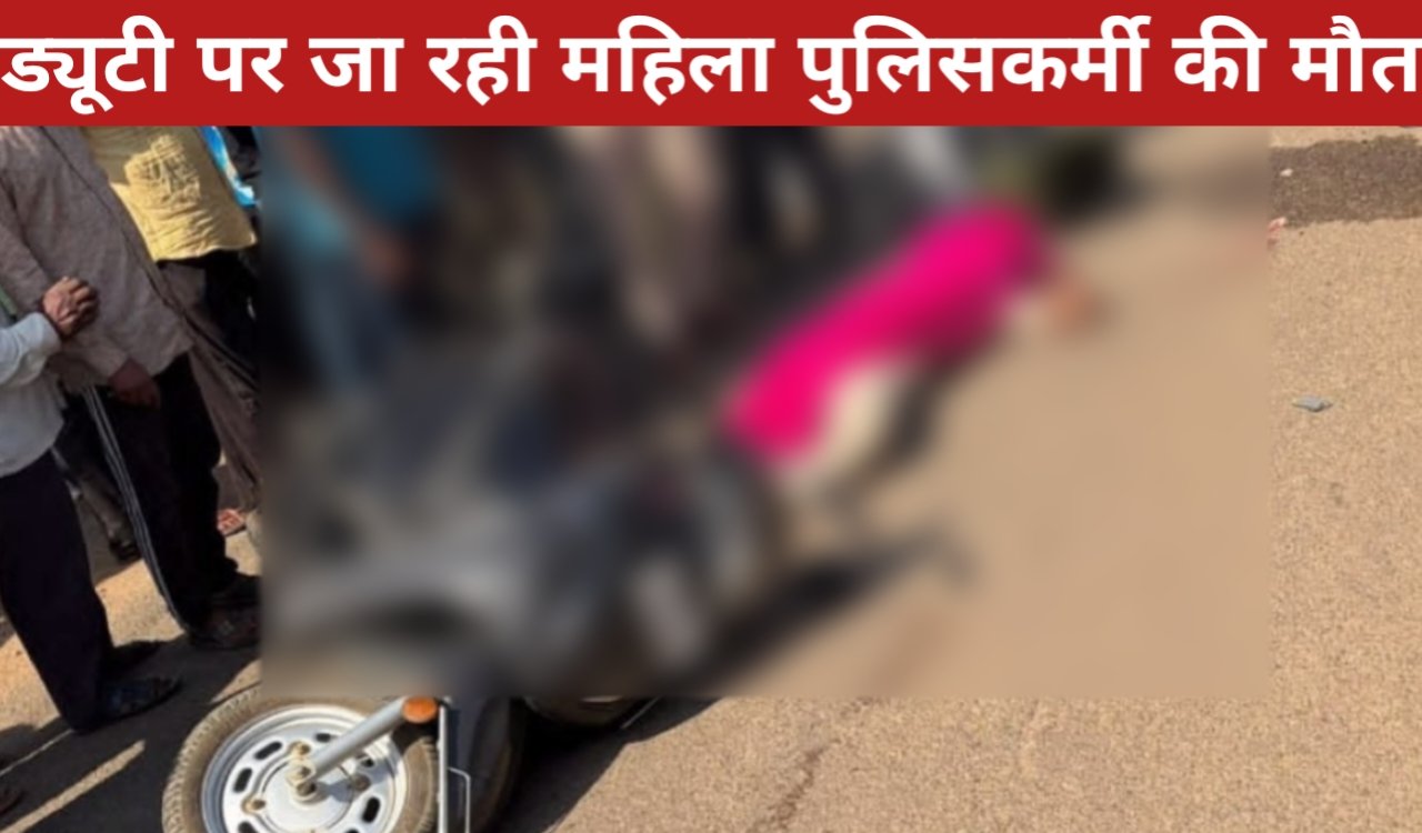 ड्यूटी पर जा रही महिला पुलिसकर्मी की स्कूटी को अज्ञात वाहन ने कुचला, मौके पर मौत 2 20260401 123321