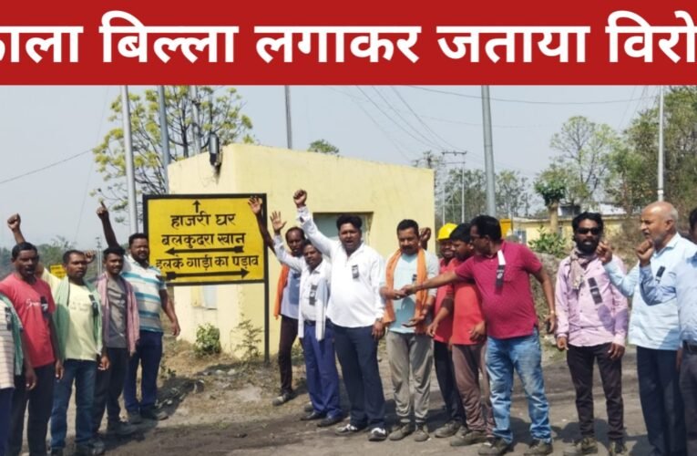 चार श्रम संहिता के विरोध में खदान कर्मियों ने काला बिल्ला लगाकर जताया विरोध