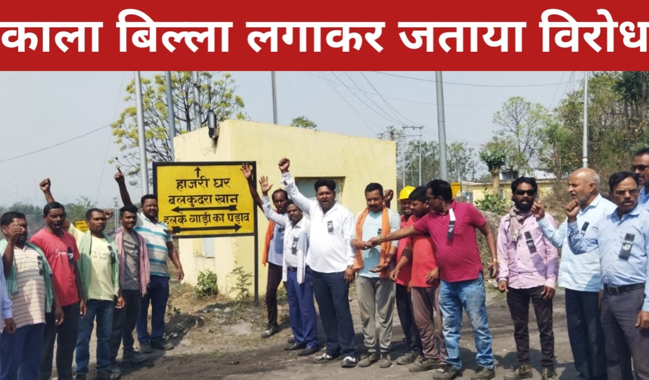 चार श्रम संहिता के विरोध में खदान कर्मियों ने काला बिल्ला लगाकर जताया विरोध 1 20260401 124020