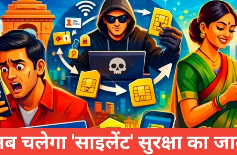 सिम बदलते ही कट जाएगा बैंक अकाउंट से लिंक ! OTP का चक्कर खत्म, अब चलेगा ‘साइलेंट’ सुरक्षा का जादू