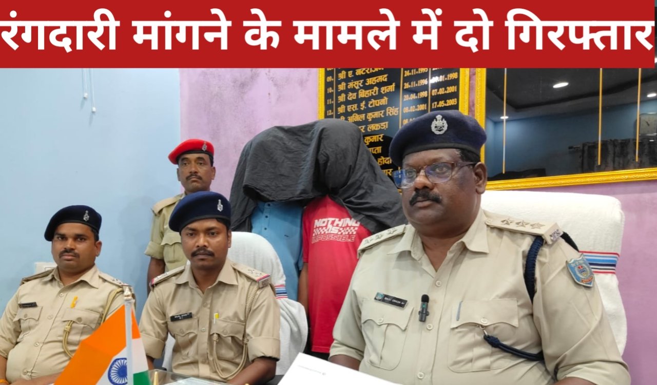 पीएलएफआई व माओवादी के नाम पर रंगदारी मांगने के मामले में दो गिरफ्तार 2 20260404 060501