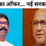 झारखंड में बड़े राजनीतिक उलटफेर के संकेत! सरयू राय ने बताया 'मैजिक नंबर', बिना कांग्रेस-BJP सरकार बनाने का दिया ऑफर Saryu roy