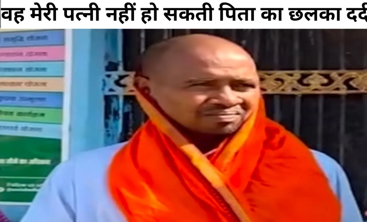 हजारीबाग: "वह मेरी पत्नी नहीं हो सकती..." विष्णुगढ़ मामले में फूट-फूट कर रोया पीड़ित पिता, की कठोरतम सजा की मांग 1 20260404 173207