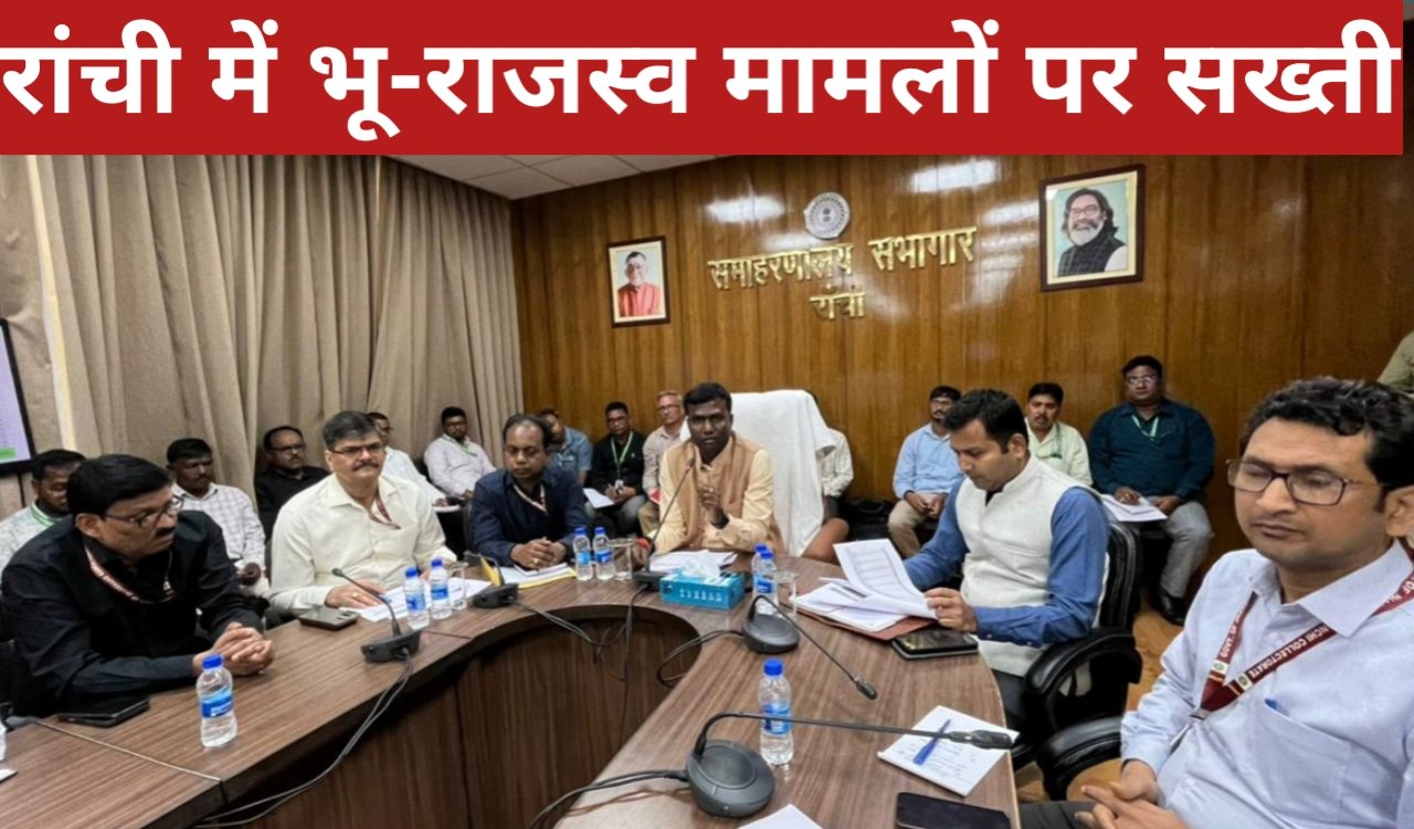 रांची में भू-राजस्व मामलों पर सख्ती: डीसी मंजूनाथ भजन्त्री का एक्शन मोड, कर्मचारी निलंबित 1 20260404 193229