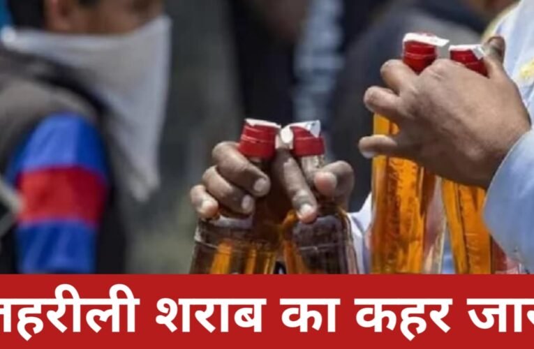 मोतिहारी में जहरीली शराब का कहर जारी: मौतों का आंकड़ा 8 पहुंचा, कई की हालत गंभीर
