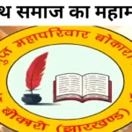 बोकारो में कायस्थ समाज का महामंथन : बेरोजगारी और बेटियों के भविष्य पर चित्रगुप्त महापरिवार की हुई गंभीर चर्चा Kayasth samaj