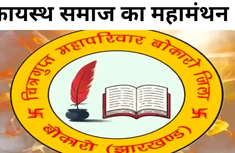 बोकारो में कायस्थ समाज का महामंथन : बेरोजगारी और बेटियों के भविष्य पर चित्रगुप्त महापरिवार की हुई गंभीर चर्चा 24 20260405 111502