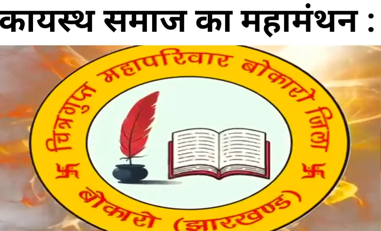 बोकारो में कायस्थ समाज का महामंथन : बेरोजगारी और बेटियों के भविष्य पर चित्रगुप्त महापरिवार की हुई गंभीर चर्चा 1 20260405 111502