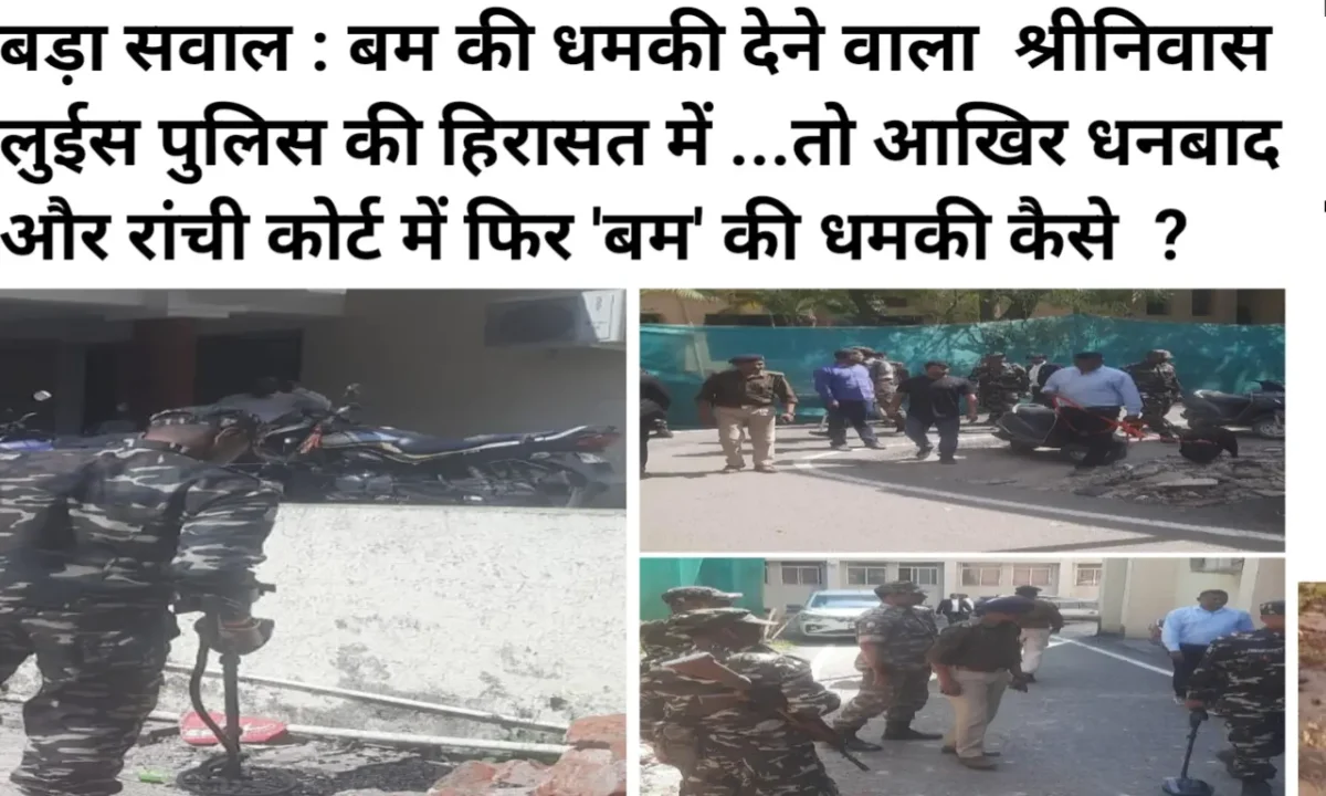 बड़ा सवाल : बम की धमकी देने वाला श्रीनिवास लुईस पुलिस की हिरासत में ...तो आखिर धनबाद और रांची कोर्ट में फिर 'बम' की धमकी कैसे ? आखिर कब थमेगा धमकियों का यह सिलसिला? 40 20260406 133522