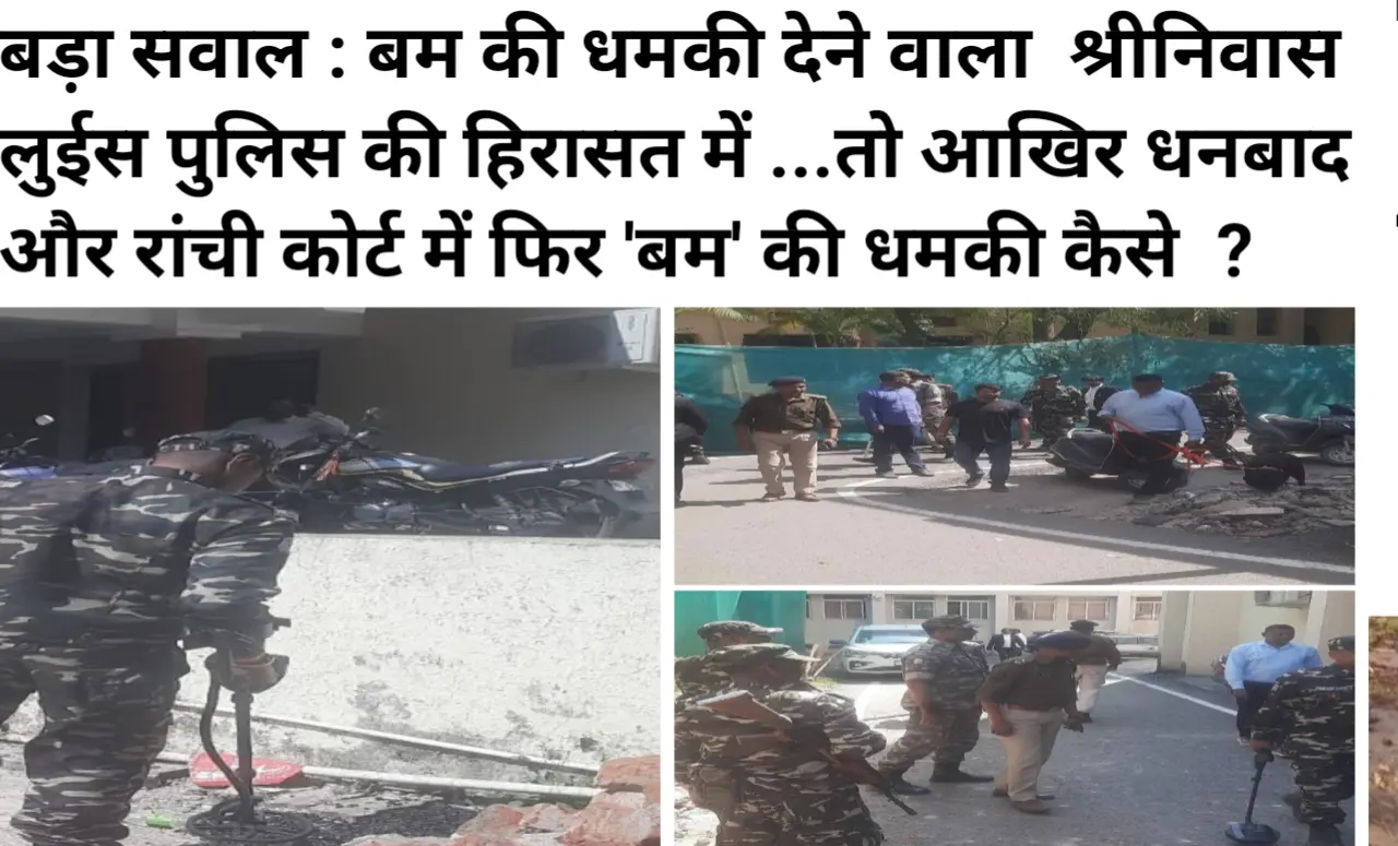 बड़ा सवाल : बम की धमकी देने वाला श्रीनिवास लुईस पुलिस की हिरासत में ...तो आखिर धनबाद और रांची कोर्ट में फिर 'बम' की धमकी कैसे ? आखिर कब थमेगा धमकियों का यह सिलसिला? 2 20260406 133522
