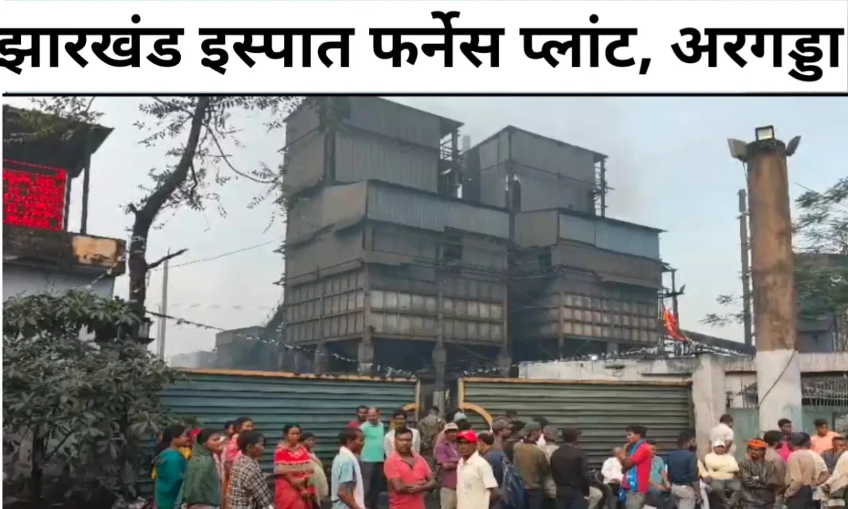 रामगढ़ : झारखंड इस्पात प्लांट में बॉयलर फटने से भीषण हादसा, 9 मजदूर झुलसे; कंपनी में एंबुलेंस न होने पर भड़के लोग 38 20260406 162532