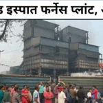 रामगढ़ : झारखंड इस्पात प्लांट में बॉयलर फटने से भीषण हादसा, 9 मजदूर झुलसे; कंपनी में एंबुलेंस न होने पर भड़के लोग Ramgarh