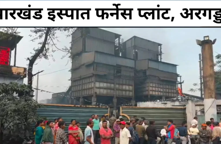 रामगढ़ : झारखंड इस्पात प्लांट में बॉयलर फटने से भीषण हादसा, 9 मजदूर झुलसे; कंपनी में एंबुलेंस न होने पर भड़के लोग 20 20260406 162532