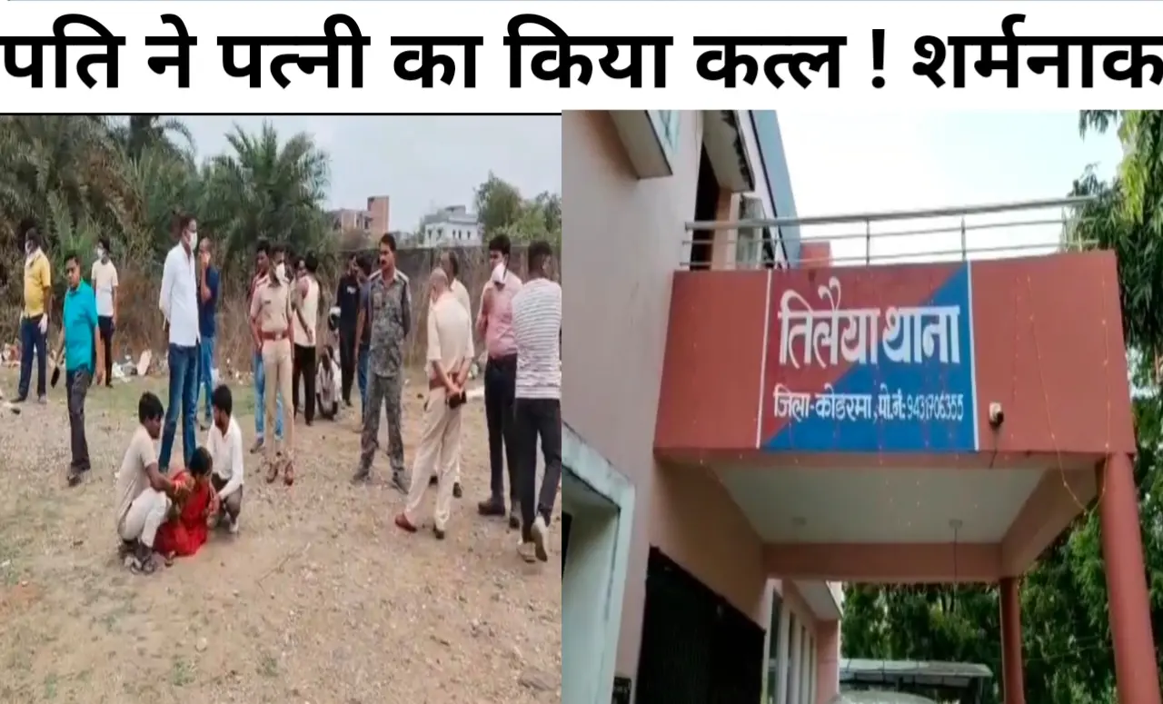 कोडरमा में सनसनी: 4 माह की गर्भवती पत्नी की गला रेतकर हत्या, झाड़ियों में मिला शव; पति फरार 9 20260406 164224