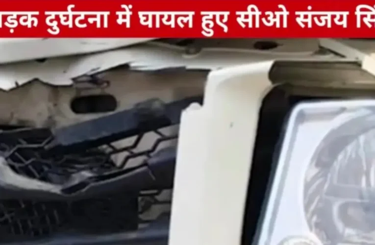 सड़क दुर्घटना में घायल हुए नौडीहा बाजार के सीओ संजय सिंह, ट्रेलर ने मारी टक्कर 17 20260406 170729