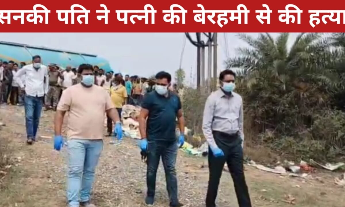 तिलैया में सनसनी: सनकी पति ने पत्नी की बेरहमी से की हत्या, प्लास्टिक में मिला शव 13 20260406 170932