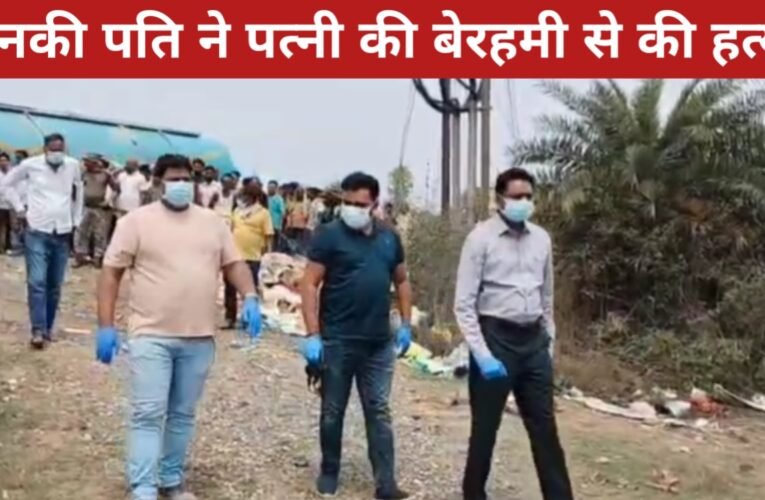 तिलैया में सनसनी: सनकी पति ने पत्नी की बेरहमी से की हत्या, प्लास्टिक में मिला शव 16 20260406 170932