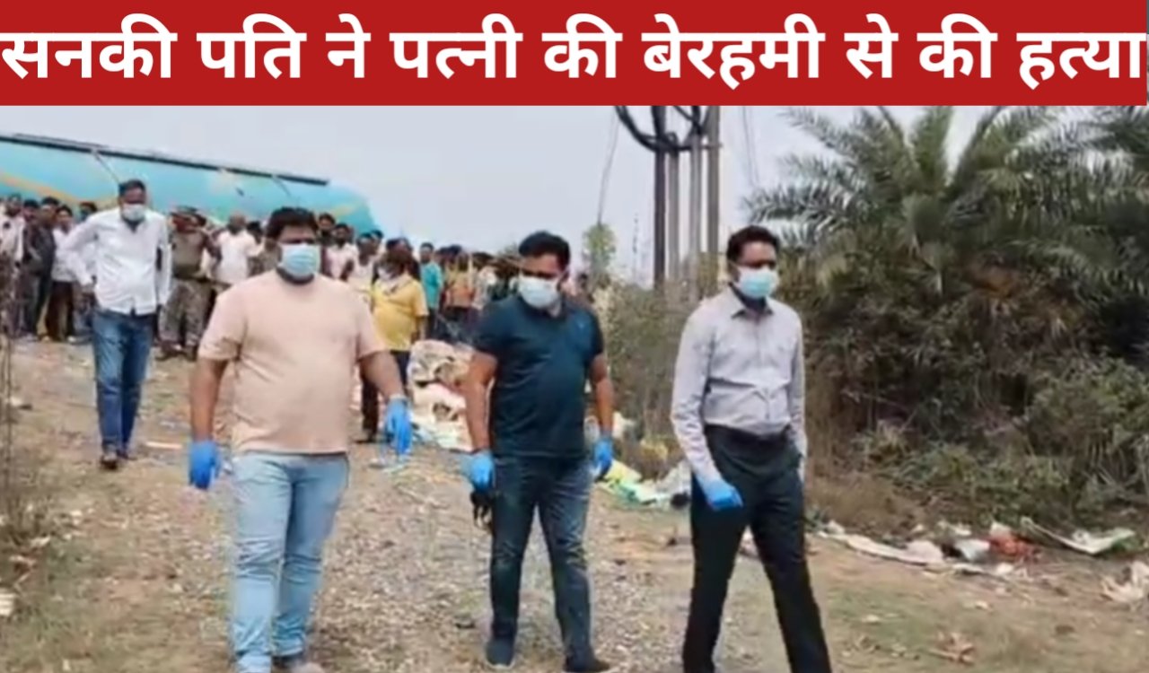 तिलैया में सनसनी: सनकी पति ने पत्नी की बेरहमी से की हत्या, प्लास्टिक में मिला शव 1 20260406 170932