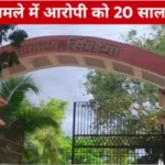 पोक्सो मामले में आरोपी को 20 साल की सजा, 50 हजार जुर्माना Pocso simdega
