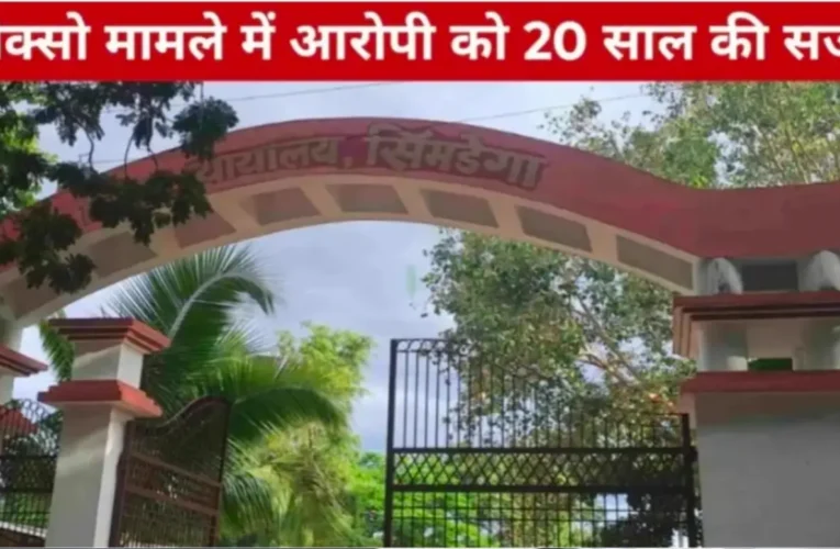 पोक्सो मामले में आरोपी को 20 साल की सजा, 50 हजार जुर्माना 23 20260406 171036