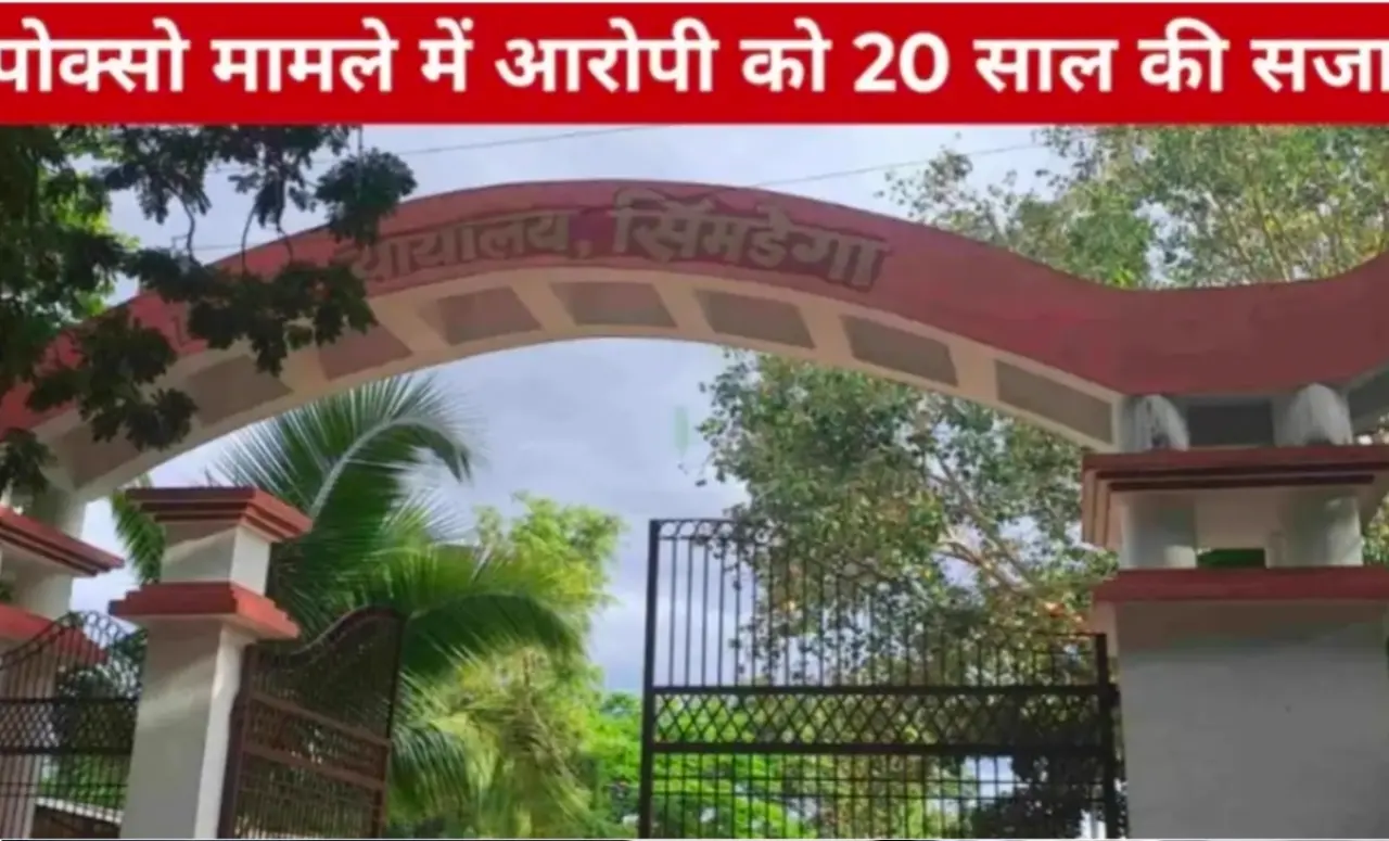 पोक्सो मामले में आरोपी को 20 साल की सजा, 50 हजार जुर्माना 8 20260406 171036