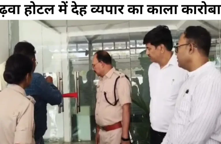 गढ़वा में देह व्यापार के सिंडिकेट पर प्रशासन का बड़ा प्रहार; 3 नामचीन होटल सील, 14 नाबालिग जोड़े हिरासत में