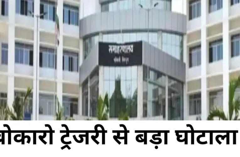 झारखंड: बोकारो ट्रेजरी में बड़ा घोटाला, दरोगा के खाते में वेतन के नाम पर भेजे गए 3.15 करोड़ रुपये, प्रशासन में हड़कंप 26 20260407 091258