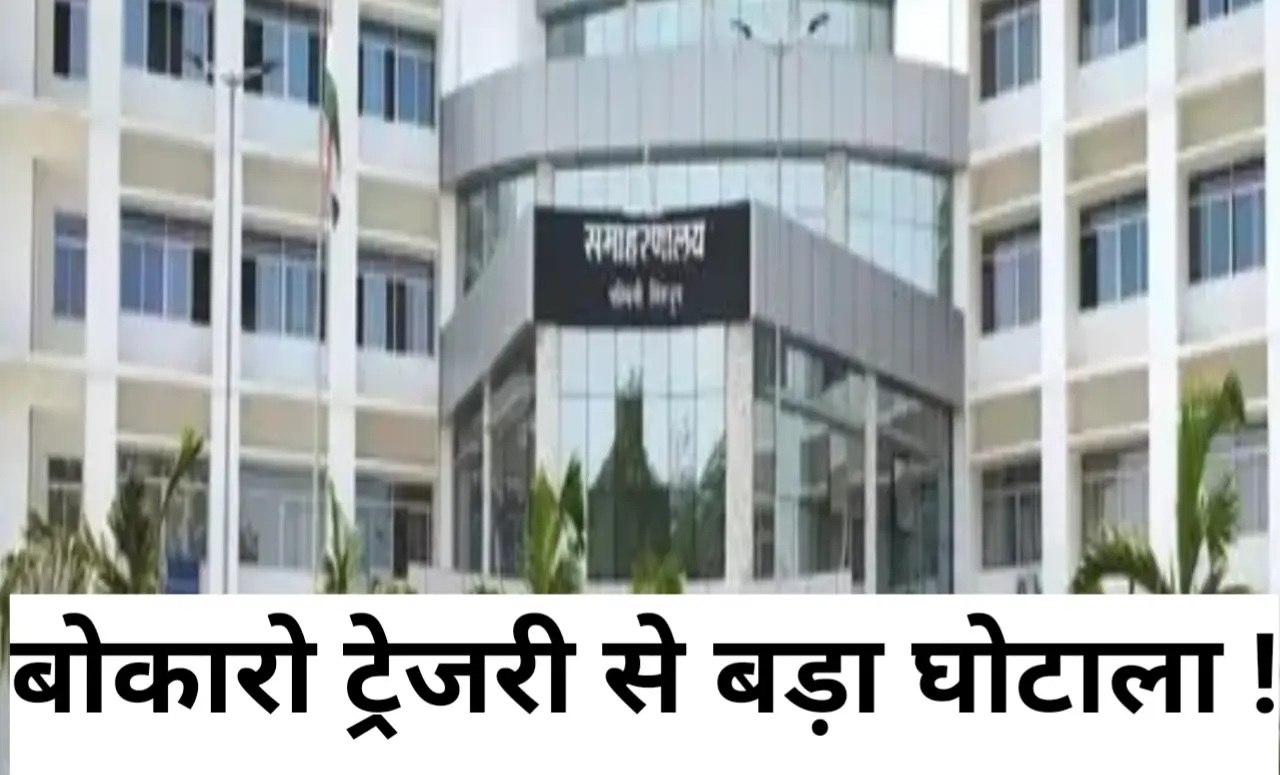 झारखंड: बोकारो ट्रेजरी में बड़ा घोटाला, दरोगा के खाते में वेतन के नाम पर भेजे गए 3.15 करोड़ रुपये, प्रशासन में हड़कंप 8 20260407 091258