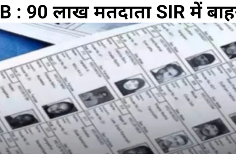 West bengal elections : पश्चिम बंगाल चुनाव 2026: वोटर लिस्ट में बड़ा फेरबदल, 90 लाख से ज्यादा नाम हटाए गए; जानें अपने जिले का हाल