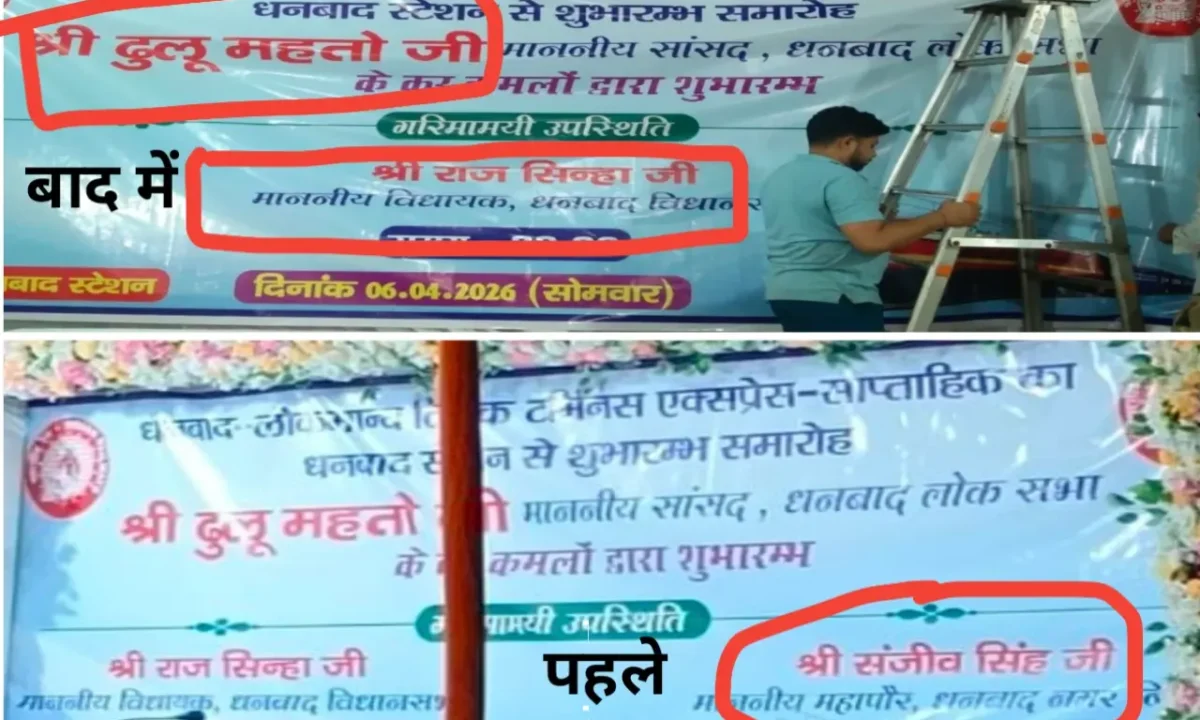 धनबाद BJP में 'आर-पार': सांसद बनाम मेयर की जंग अब रेलवे स्टेशन तक, क्या 2026 बंगाल चुनाव में भारी पड़ेगी ये 'आग'? 42 20260407 132751