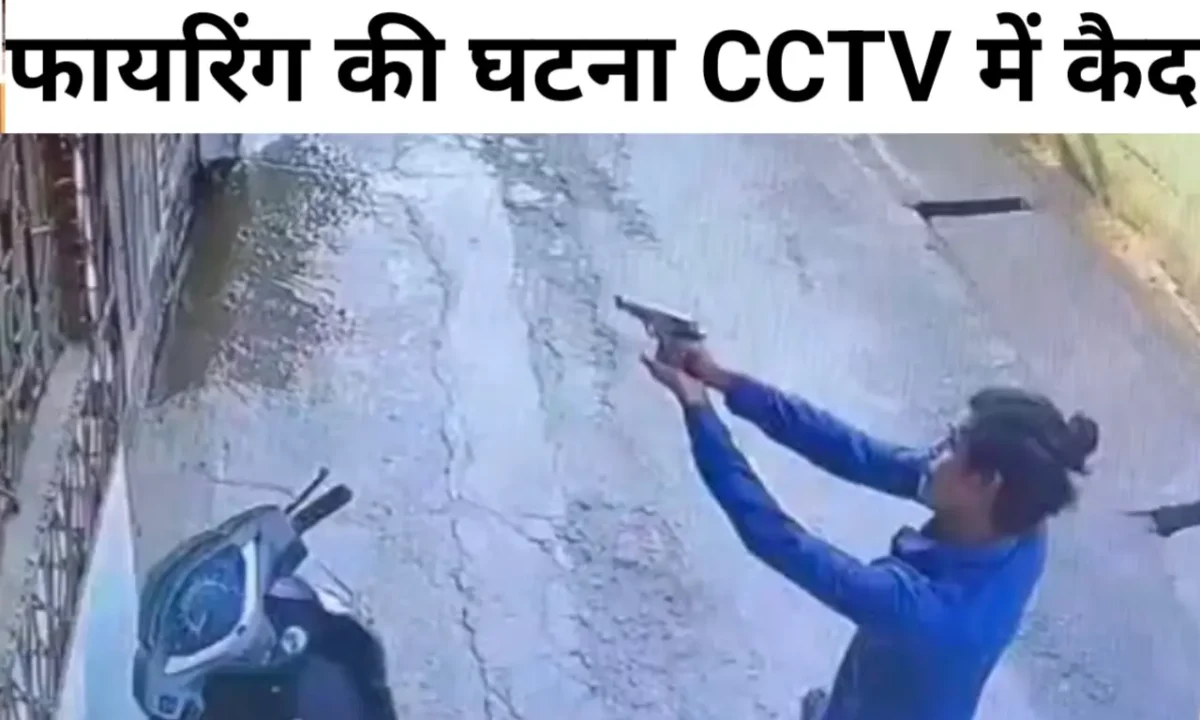 सरायकेला: आदित्यपुर में सपन दास के घर पर दिनदहाड़े फायरिंग, CCTV में कैद हुए हमलावर 40 20260407 171324