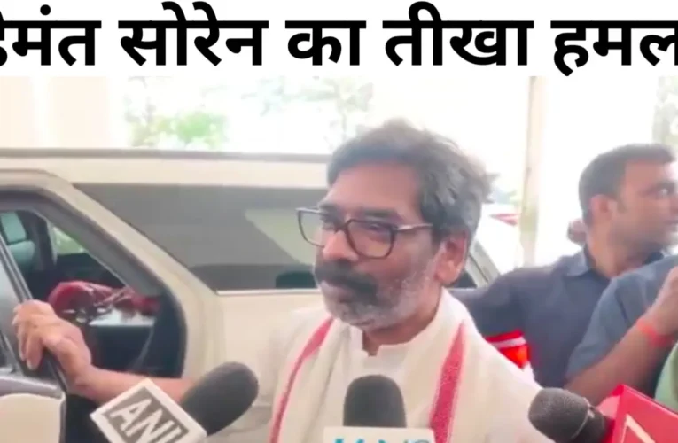 वोट की चोरी और डाका डालना BJP का पैरामीटर', असम से लौटने के दौरान हेमंत सोरेन का तीखा हमला 17 20260407 174616