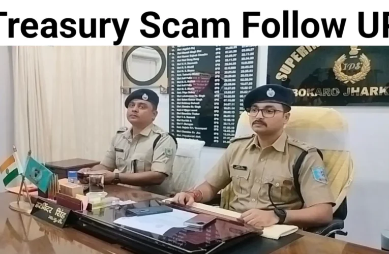बोकारो Treasury Scam Follow UP : लेखापाल ने पत्नी के खाते में डकारे 4.29 करोड़, जांच में आया सामने 16 20260407 201307