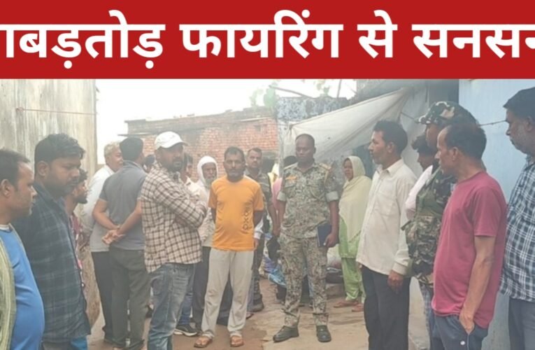 ताबड़तोड़ फायरिंग से सनसनी : बाइक सवार अज्ञात अपराधियों ने घटना को दिया अंजाम 38 20260409 100459