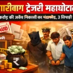 हजारीबाग ट्रेजरी घोटाला ( Treasury Scam ) : 15.41 करोड़ की अवैध निकासी का भंडाफोड़, 3 सिपाही गिरफ्तार, 21 बैंक खाते फ्रीज TreasuryScam