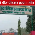गोड्डा : युवक की पीट-पीटकर हत्या, पुरानी रंजिश का मामला — तीन हिरासत में Crime story godda