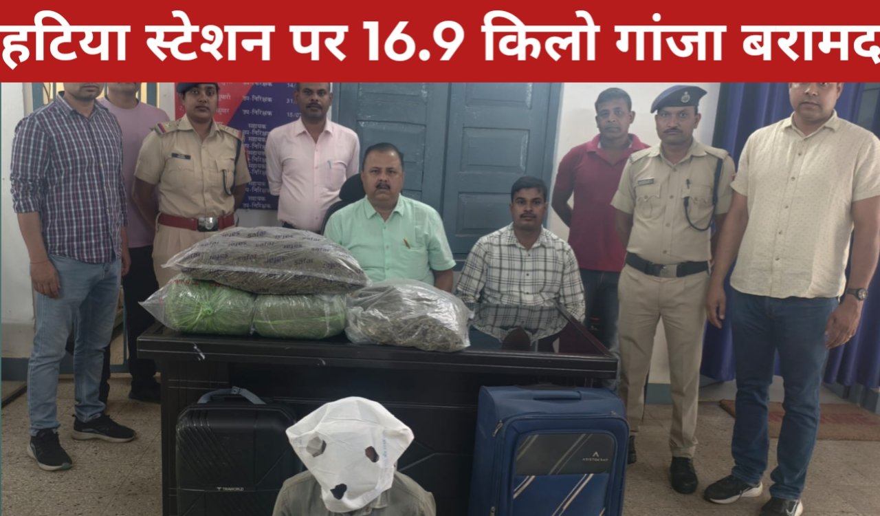 हटिया स्टेशन पर 16.9 किलो गांजा बरामद, एक तस्कर गिरफ्तार 1 20260409 140839