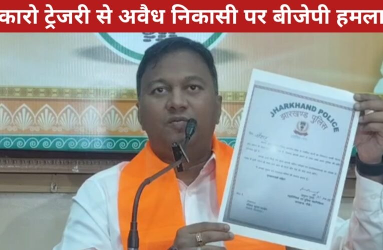 बोकारो ट्रेजरी से अवैध निकासी पर बीजेपी हमलावर, CBI जांच की मांग 36 20260409 150950