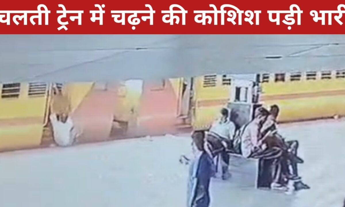 चलती ट्रेन में चढ़ने की कोशिश पड़ी भारी, आरपीएफ की सतर्कता से बची यात्री की जान 41 20260409 151952
