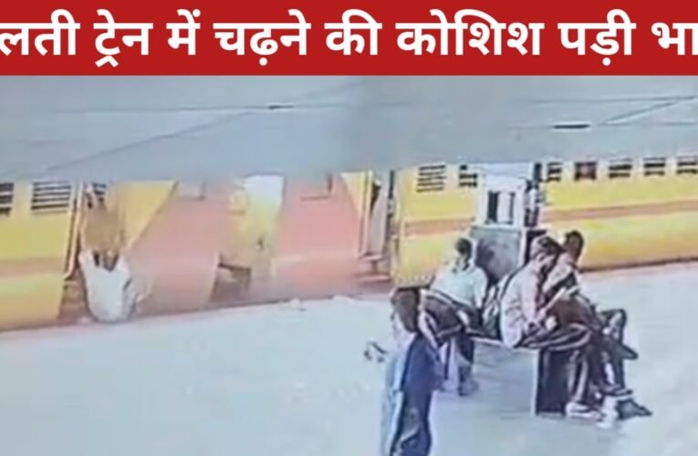 चलती ट्रेन में चढ़ने की कोशिश पड़ी भारी, आरपीएफ की सतर्कता से बची यात्री की जान 35 20260409 151952