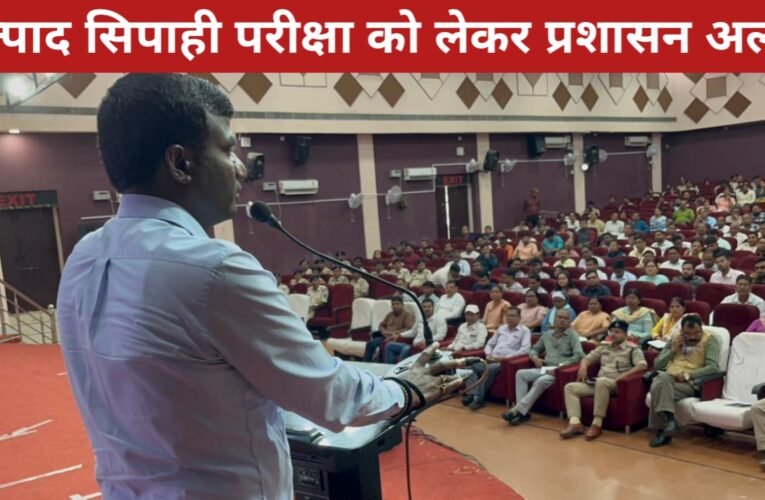 झारखंड उत्पाद सिपाही परीक्षा को लेकर प्रशासन अलर्ट, निष्पक्ष और शांतिपूर्ण आयोजन के लिए कड़े निर्देश 25 20260409 171545