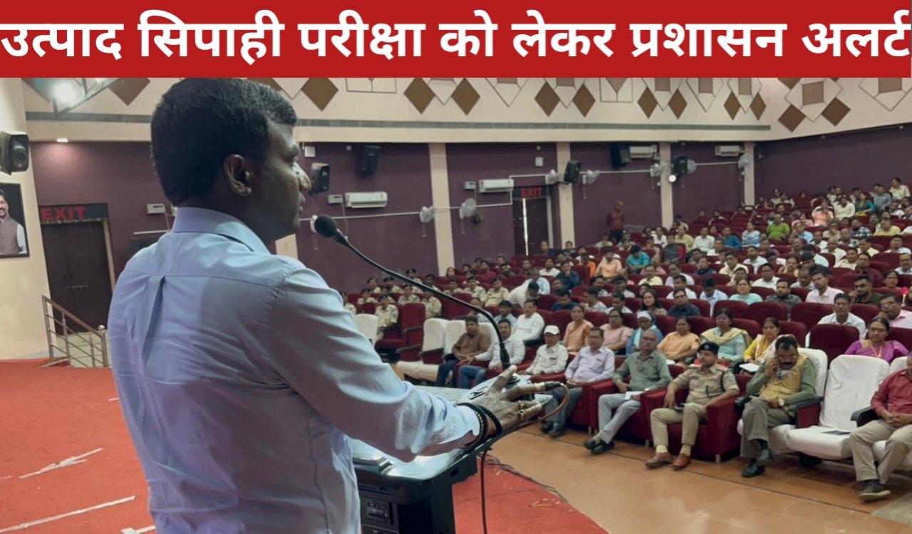 झारखंड उत्पाद सिपाही परीक्षा को लेकर प्रशासन अलर्ट, निष्पक्ष और शांतिपूर्ण आयोजन के लिए कड़े निर्देश 1 20260409 171545