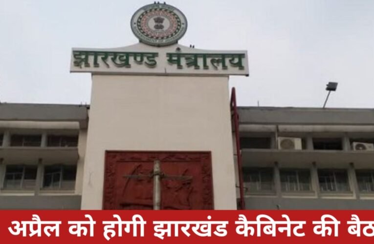15 अप्रैल को होगी झारखंड कैबिनेट की बैठक, कई अहम फैसलों पर लग सकती है मुहर 24 20260409 172318