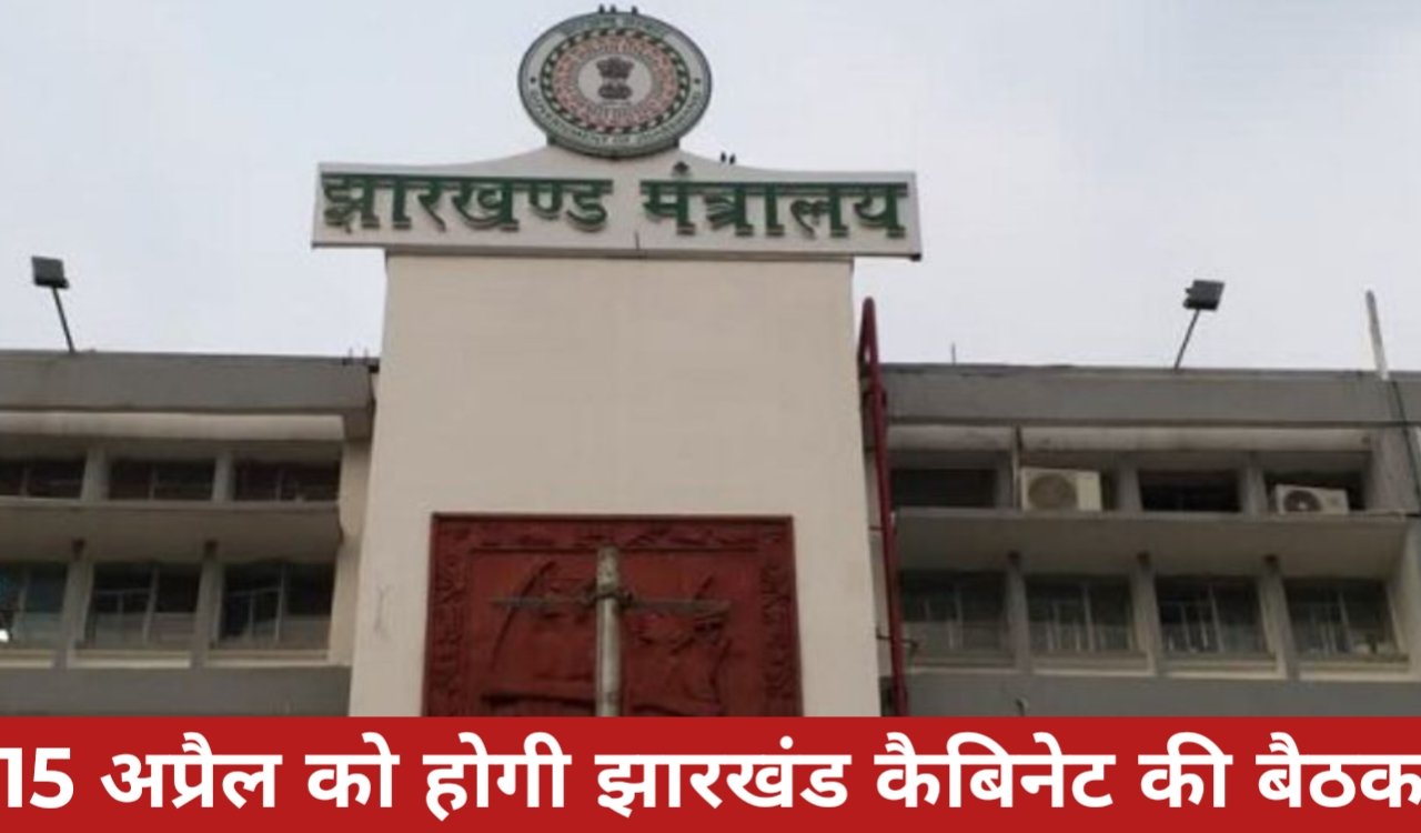 15 अप्रैल को होगी झारखंड कैबिनेट की बैठक, कई अहम फैसलों पर लग सकती है मुहर 1 20260409 172318