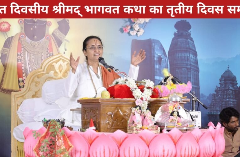 सात दिवसीय श्रीमद् भागवत कथा का तृतीय दिवस सम्पन्न, श्रद्धा-भक्ति से गुंजायमान हुआ परिसर 29 20260409 174816