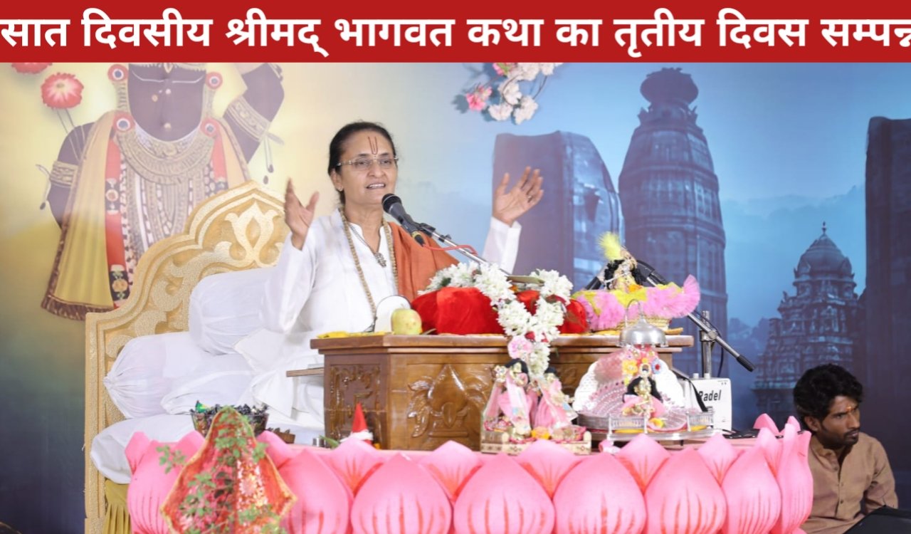 सात दिवसीय श्रीमद् भागवत कथा का तृतीय दिवस सम्पन्न, श्रद्धा-भक्ति से गुंजायमान हुआ परिसर 1 20260409 174816