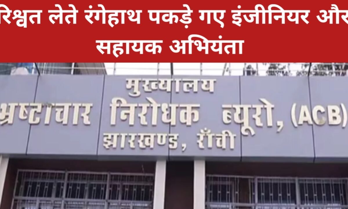 रिश्वत लेते रंगेहाथ पकड़े गए इंजीनियर और सहायक अभियंता, एसीबी की बड़ी कार्रवाई 40 20260409 175820