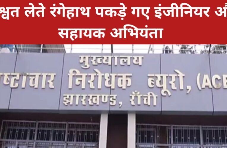 रिश्वत लेते रंगेहाथ पकड़े गए इंजीनियर और सहायक अभियंता, एसीबी की बड़ी कार्रवाई 23 20260409 175820