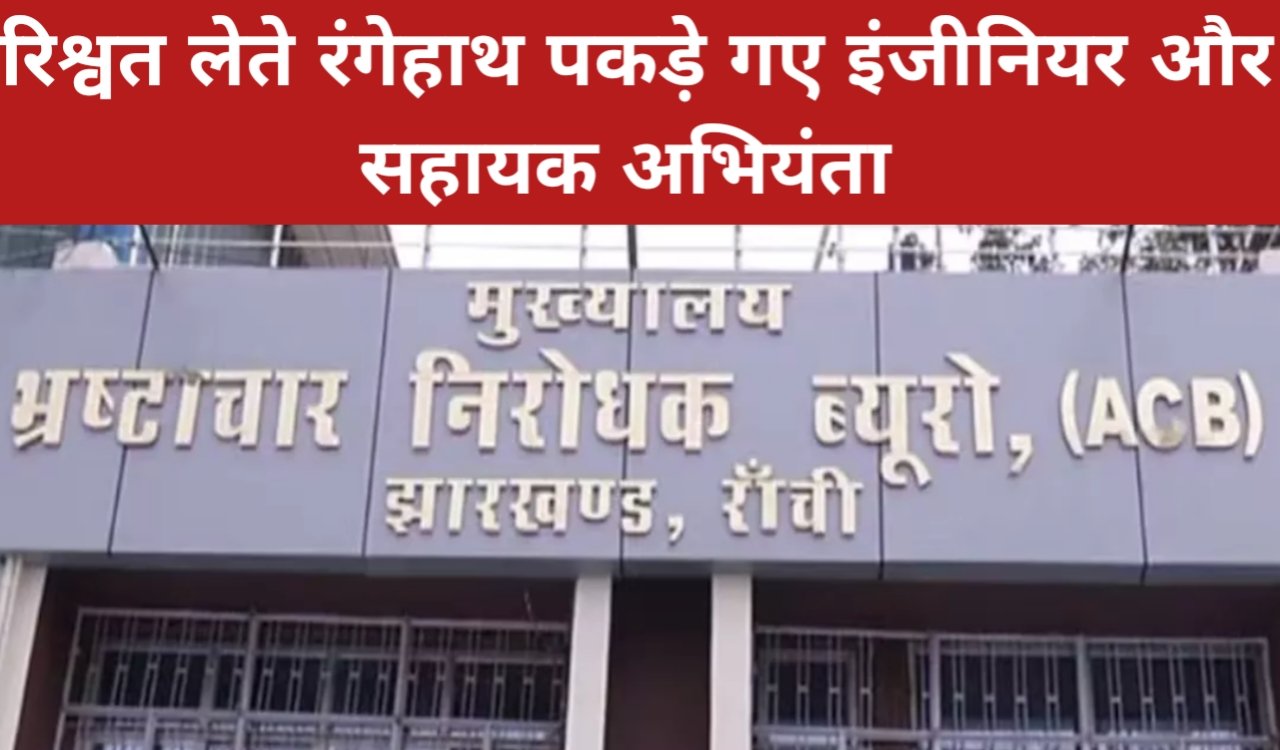 रिश्वत लेते रंगेहाथ पकड़े गए इंजीनियर और सहायक अभियंता, एसीबी की बड़ी कार्रवाई 1 20260409 175820