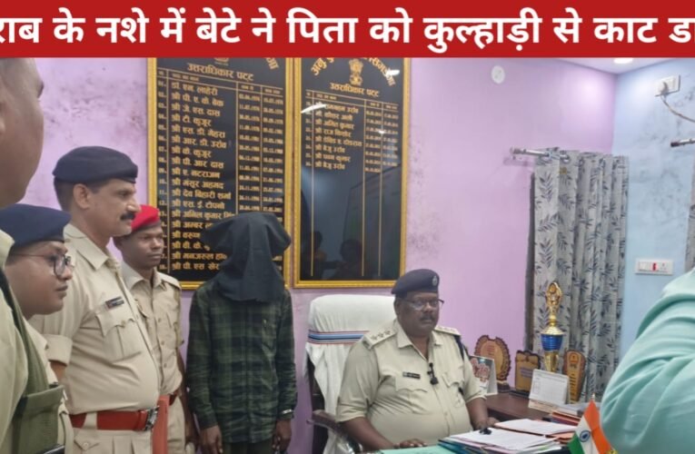 शराब के नशे में बेटे ने पिता को कुल्हाड़ी से काट डाला, आरोपी गिरफ्तार 22 20260409 181539